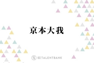 SixTONES京本大我、プライベートの姿がSNSでまさかのトレンド入り「恥ずかしいっすよね」