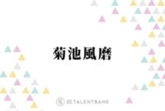 timelesz菊池風磨、彼女に“整形しようと思ってる”と言われた時の対応を女性陣絶賛「完璧だった」