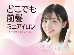 粧美堂、約たまご1個分の重さのミニアイロン「どこでも前髪ミニアイロン」自社ECにて先行販売