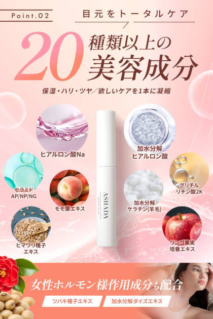 ASHADA、3種のダメージケア成分配合の「まつげ美容液」が新発売
