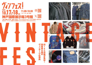 関西最大級のヴィンテージの祭典「ヴィンフェス！」10月17日・18日に神戸で開催。全国各地から約140店舗が集結