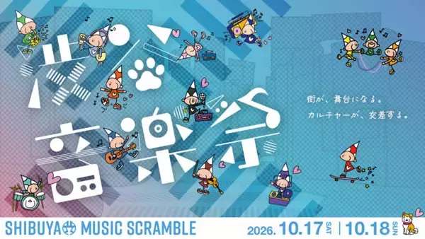 「渋谷音楽祭2026」TOKYO FMとのコラボ・東京フィルハーモニー交響楽団が演奏するイベントなどが決定。10月17日・18日開催