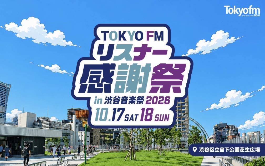 「渋谷音楽祭2026」TOKYO FMとのコラボ・東京フィルハーモニー交響楽団が演奏するイベントなどが決定。10月17日・18日開催