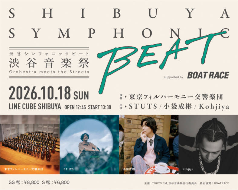 「渋谷音楽祭2026」TOKYO FMとのコラボ・東京フィルハーモニー交響楽団が演奏するイベントなどが決定。10月17日・18日開催
