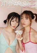 月刊PAM、美ボディ際立つ水着SHOT披露！グラビアでも唯一無二の世界観を表現