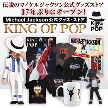 マイケル・ジャクソン公式グッズ・ストア「KING OF POP」17年ぶり復活　静岡PARCOに期間限定オープン