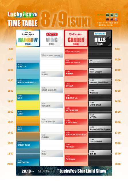 『LuckyFes’26』タイムテーブルを発表。しなこから始まりTUBE、BABYMETAL、FLOWを経て湘南乃風でフィナーレ
