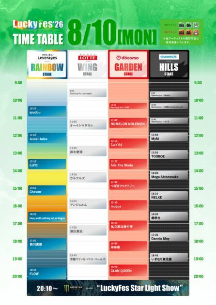 『LuckyFes’26』タイムテーブルを発表。しなこから始まりTUBE、BABYMETAL、FLOWを経て湘南乃風でフィナーレ