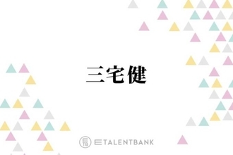 “43歳”三宅健、アイドル活動にこだわる理由とは？「すごい文化じゃないですか」