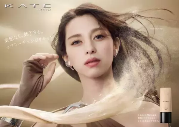 KATE、新作リキッドファンデーション「エアリーチェンジリキッド」登場