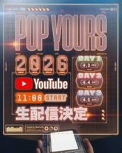 『POP YOURS 2026』YouTubeでの生配信が決定｜オリジナル楽曲アイテムやアパレルラインも登場