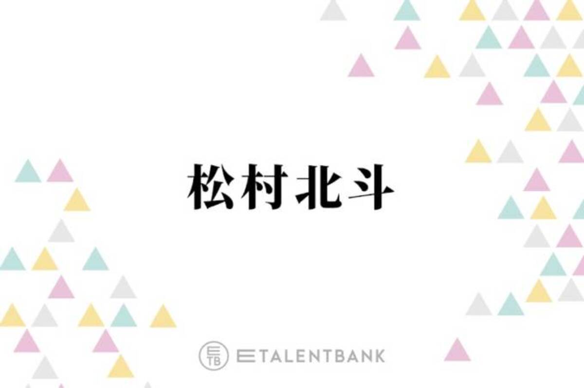 Sixtones松村北斗 メンバーにおねだりしたい 誕生日プレゼント とは ライブとかやってて 22年6月9日 エキサイトニュース