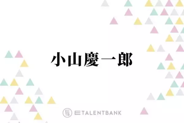 NEWS小山慶一郎、“神対応”に感動したアーティストを明かす「オチたもんね」