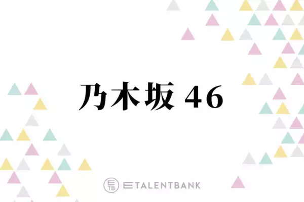 乃木坂46、池田瑛紗が表題曲センターの41stシングルは今のグループが映る一作に