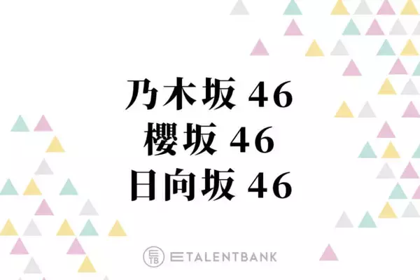 乃木坂46・櫻坂46・日向坂46、メンバーのプライベート感あふれる動画がファンからも好評