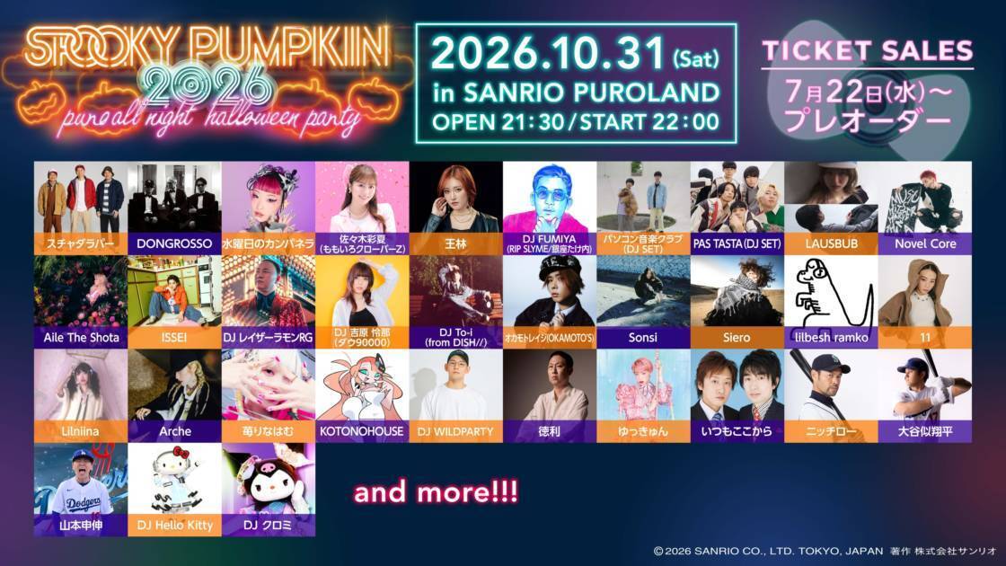 「SPOOKY PUMPKIN 2026」10月31日に開催決定。サンリオピューロランドならではのオールナイト音楽フェス