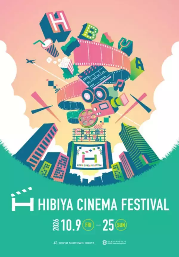「HIBIYA CINEMA FESTIVAL 2026」10月9日から10月25日まで入場無料で開催。日比谷の街全体で映画体験