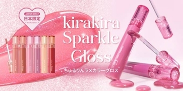 rom&nd、大人気カラーグロスにちゅるりんラメラインが仲間入り！日本限定スパークルグロス登場