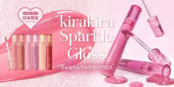 rom&nd、大人気カラーグロスにちゅるりんラメラインが仲間入り！日本限定スパークルグロス登場