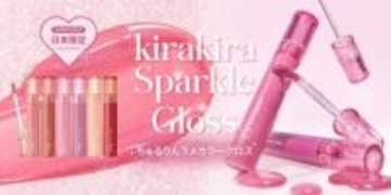 rom&nd、大人気カラーグロスにちゅるりんラメラインが仲間入り！日本限定スパークルグロス登場