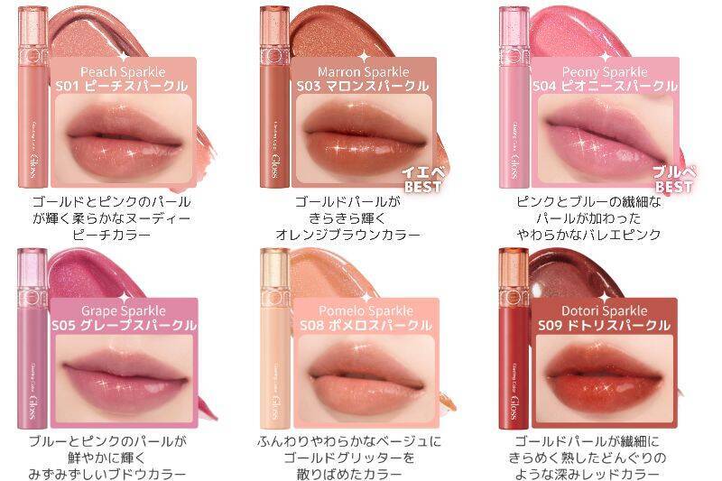 rom&nd、大人気カラーグロスにちゅるりんラメラインが仲間入り！日本限定スパークルグロス登場