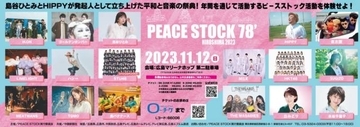 【独自】島谷ひとみ・HIPPYが発起人の「PEACE STOCK 78’」第3弾出演アーティストを発表
