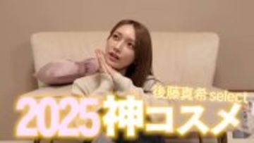 後藤真希「これが一番」様々なデパコスを試してたどり着いたツヤ系ファンデを紹介！