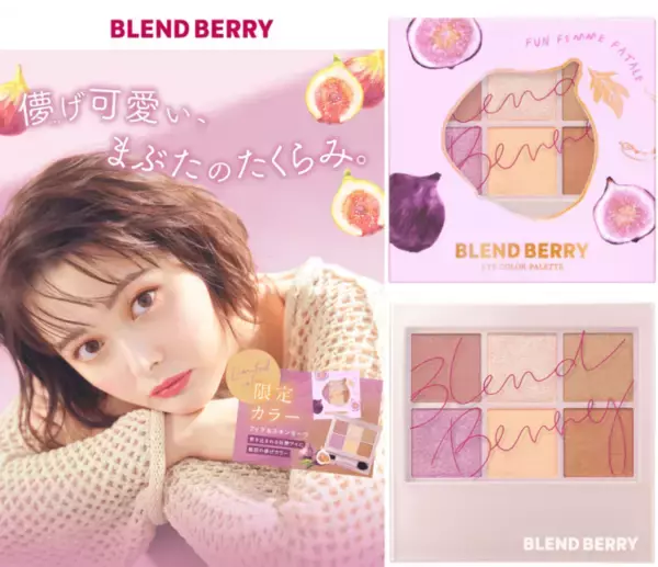 BLEND BERRY、優しく溶けあうスキントーンカラー！限定アイシャドウパレットを数量限定で新発売