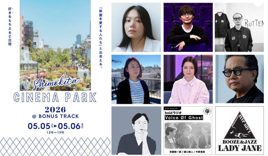 【2026年GW】映画を愛する人たちが集うカルチャーフェス「SHIMOKITA CINEMA PARK 2026」5月5日・6日開催