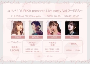 「ユリパ！YURiKA presents Live party Vol.2〜SSS〜」開催決定！YURiKAの独占コメントも到着