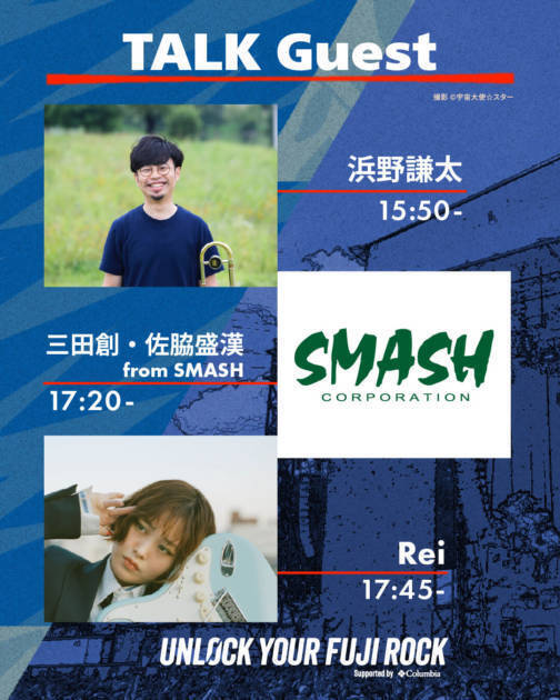 1日限定の“トーク＆ライブ＆DJフェス”「UNLOCK YOUR FUJI ROCK supported by Columbia」6月27日に開催