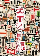 1,000枚超のヴィンテージTシャツが集結『大Tシャツ展 2026』7月4日から表参道ヒルズで開催｜藤原ヒロシらの“思い出の1枚”も