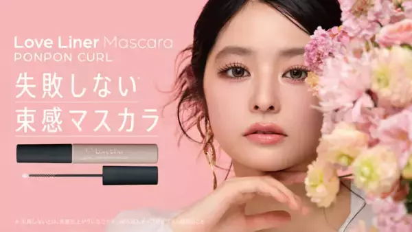 ラブ・ライナー、束感マスカラが新登場！ぽんぽんチップ搭載「ポンポンカールマスカラ」発売