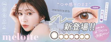 吉田朱里プロデュース「melotte」から“つや感そのまま”もっと夢中にさせる新色グレーが登場！