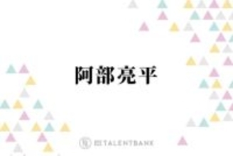 Snow Man阿部亮平、現地でフィギュアスケート“りくりゅうペア”の演技を生鑑賞「やっぱりすごかった」