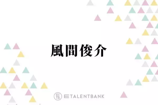 風間俊介「まんまと好きになってますね」注目の若手俳優・齋藤潤の魅力を語る「作品ごとに…」