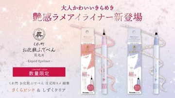 筆ぺんメーカーの技術が光る「くれ竹 お化粧ふでぺん 目元用」から初のラメアイライナーが限定発売