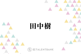 SixTONES田中樹、女性からの“ボディタッチ”はあざとくてもOK？「それすらもちょっと可愛く見えちゃう」