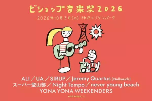 『ビショップ音楽祭2026』が2年ぶりに復活　音楽、ファッション、フードが10月3日に神戸に集結