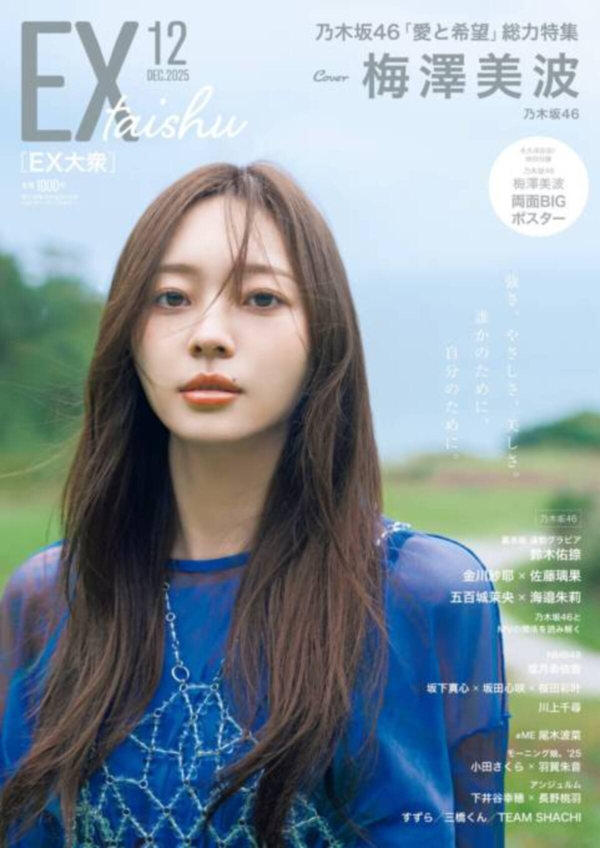 乃木坂46梅澤美波、凛としたまなざしで魅せる！唯一無二の「強さ 