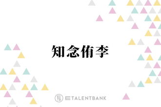 Hey! Say! JUMP知念侑李、最年少として“おじさん”にはならないと決心「がんばりますよ」