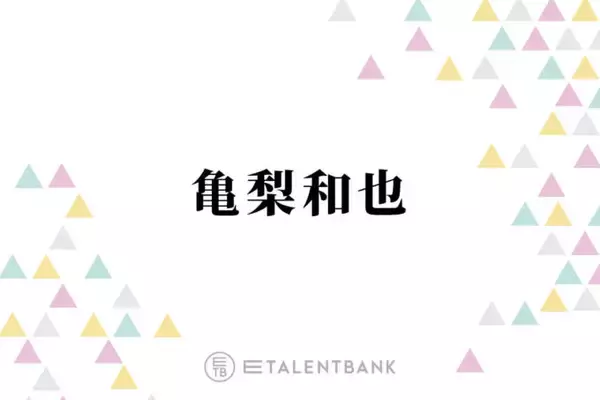 亀梨和也「これないと」10年以上も愛用！欠かせない信頼スキンケアを紹介
