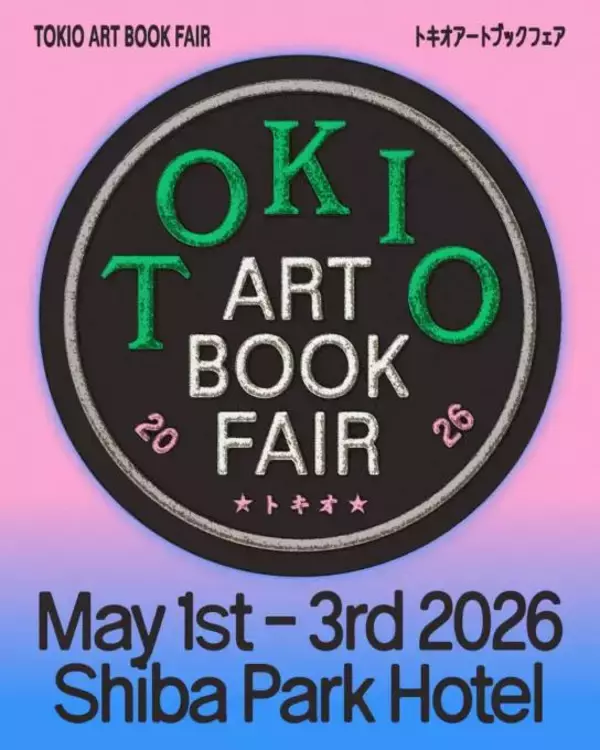 【2026年GW】「TOKIO ART BOOK FAIR」5月1日から芝パークホテルで開催。アートブックやZINEが集結
