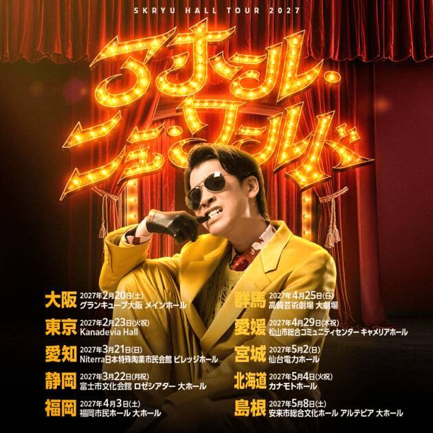 SKRYU、Hall Tour 2027「アホール・ニューワールド」全国10都市にて開催決定。全公演参加者対象の特典も用意