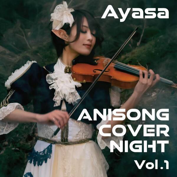 Ayasa初のアニソンカバーアルバム Anisong Cover Night Vol 1 を配信 19年8月1日 エキサイトニュース