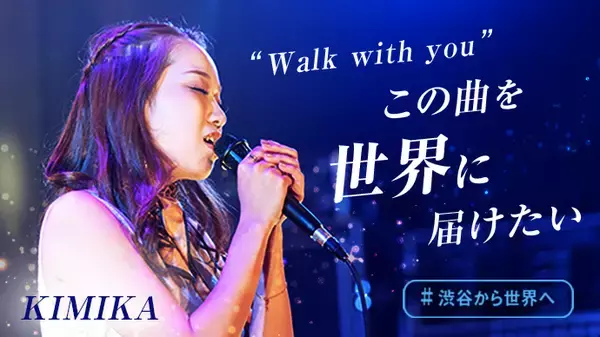 “ガガを涙させた歌姫”実力派シンガーKIMIKA、クラウド・ファンディング・プロジェクトを始動