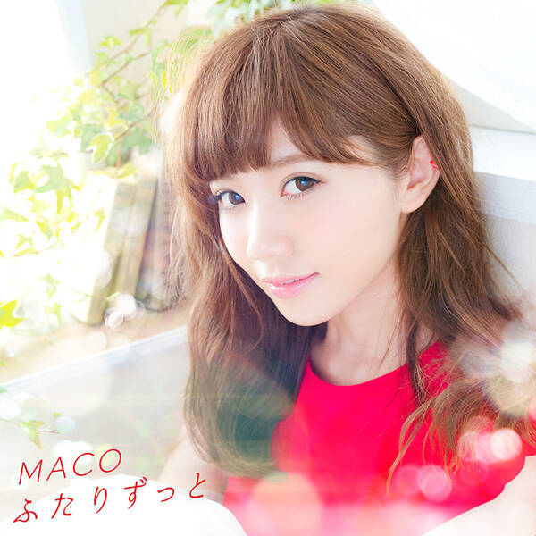 れんみさ カップル出演 Maco ふたりずっと Music Videoフル尺が期間限定でgyao にて公開中 15年8月25日 エキサイトニュース