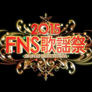 明日放送「2015FNS歌謡祭」に中山美穂が19年ぶりの登場！嵐・SMAP・AKB・EXILE・三代目JSBなど、豪華74組が出演
