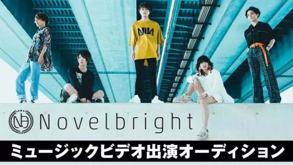 Novelbright、新曲MVのヒロインを決めるSHOWROOMオーディションの開催決定