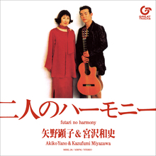 “矢野顕子＆宮沢和史”のデュエットソング『二人のハーモニー』がアナログ盤として発売決定